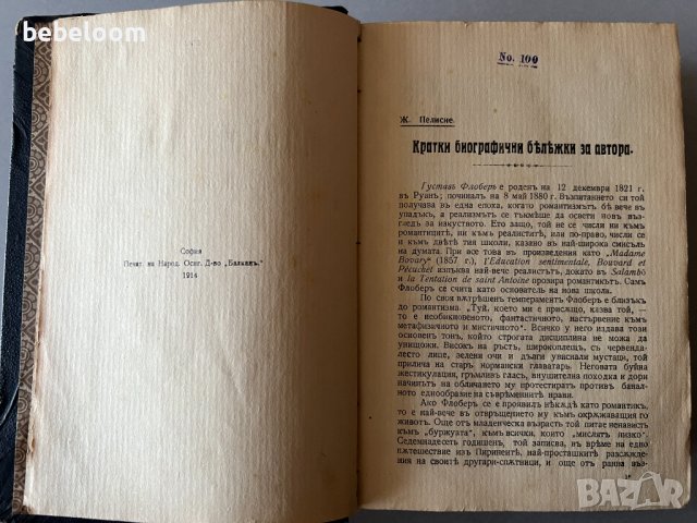 Антикварна книга "Мадамъ Бовари", Густавъ Флобер Изд. 1914, Книгоиздателство "Животъ" София, снимка 5 - Художествена литература - 41895841