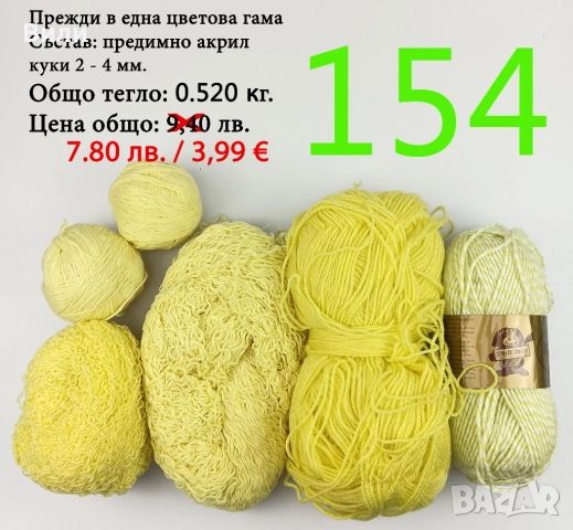 Евтини прежди в малки количества - нови и остатъци, снимка 18 - Други - 52042357