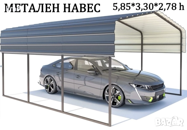 Навес за автомобили с метална конструкция (5,85*3,30 м)
