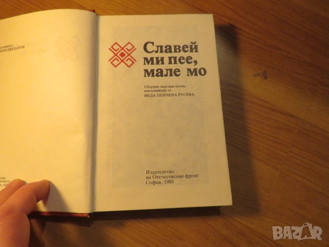 Славеи ми пее мале мо  - сборник народни песни издание 1988 за ценители 