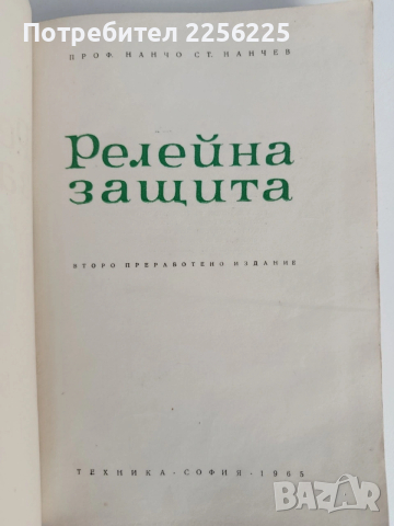 Релейна защита, снимка 6 - Специализирана литература - 53072235