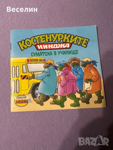 Костенурките нинджа - суматоха в училище