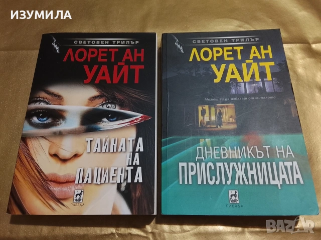 Тайната на пациента / Дневникът на прислужницата - Лорет Ан Уайт  