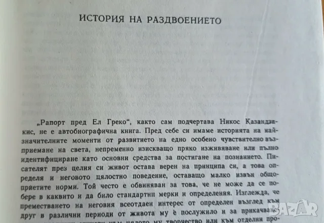 Никос Казандзакис – „Рапорт пред Ел Греко“ (Изд. Народна култура, 1984 г.) , снимка 3 - Художествена литература - 56154309