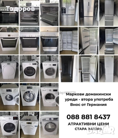 Хладилници, фризери, готварски печки, съдомиялни, перални и сушилни, внос от Германия 