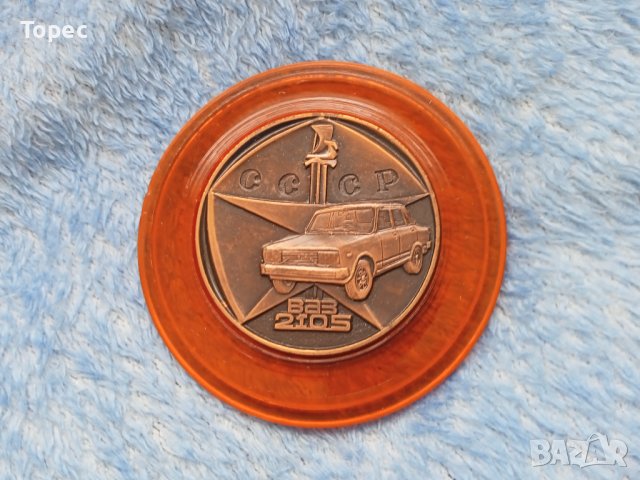 Съветски плакет - ВАЗ 2105, снимка 1 - Антикварни и старинни предмети - 42124300