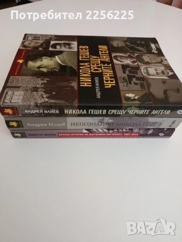 ЛОТ книги Никола Гешев, снимка 2 - Художествена литература - 52280622