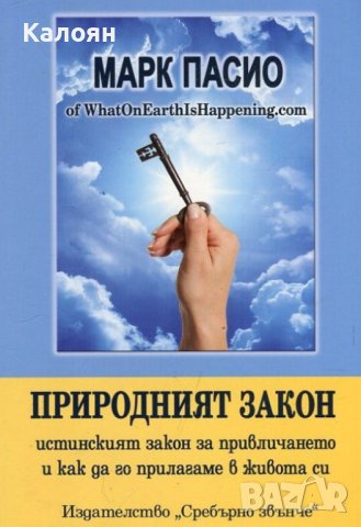 Марк Пасио - Природният закон (2016), снимка 1 - Специализирана литература - 41982714