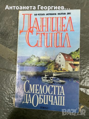 Даниел Стийл - Смелостта да обичаш