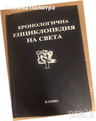  Хронологична енциклопедия на света 