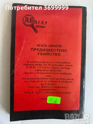 Предизвестено убийство, снимка 2 - Други - 41330970