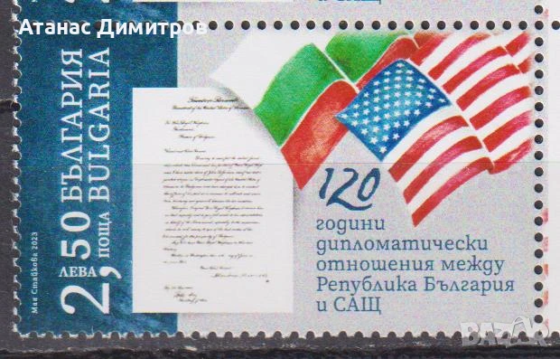 Чиста марка Дипломатически отношения със САЩ 2023 от България 