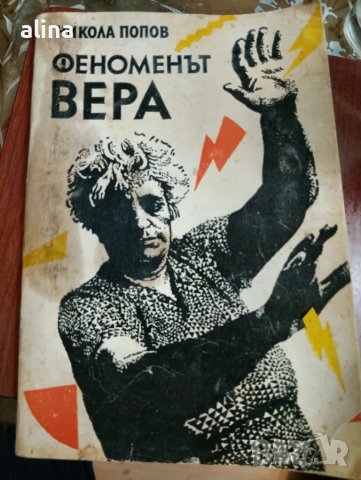ФЕНОМЕНЪТ ВЕРА от Никола Попов
