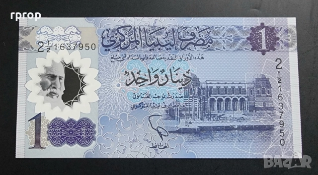 Либия .1 динар 2009 г. - 6 лева. Либия 1 динар 2019 г. - 6 лева. UNC. , снимка 5 - Нумизматика и бонистика - 52529711