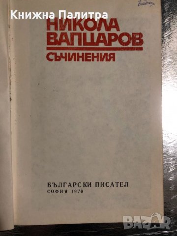 Никола Вапцаров, Съчинения, снимка 2 - Българска литература - 34489767