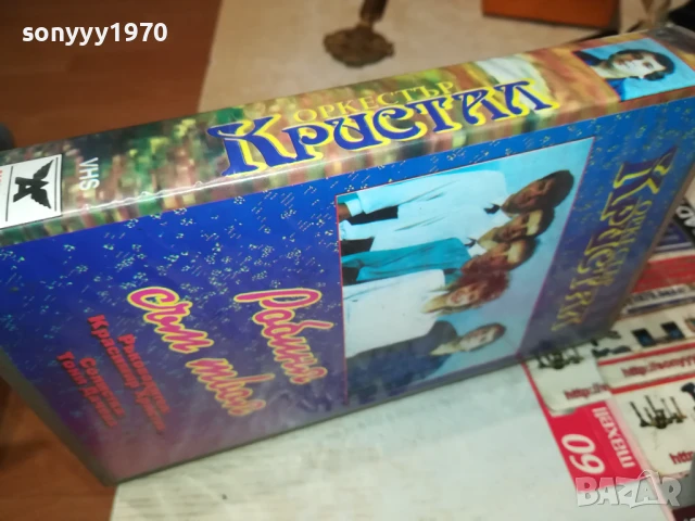 КРИСТАЛ-ORIGINAL VHS VIDEO TAPE 1506250941, снимка 7 - Други музикални жанрове - 51024115