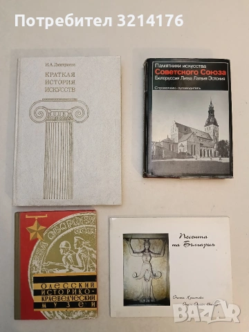 Краткая история искусств - Н. А. Дмитриева (Отлично състояние)