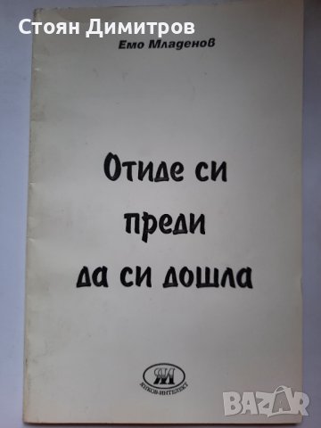 Отиде си преди да си дошла, Емо Младенов, снимка 1