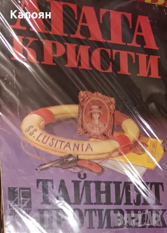Агата Кристи - Тайният противник (1995)