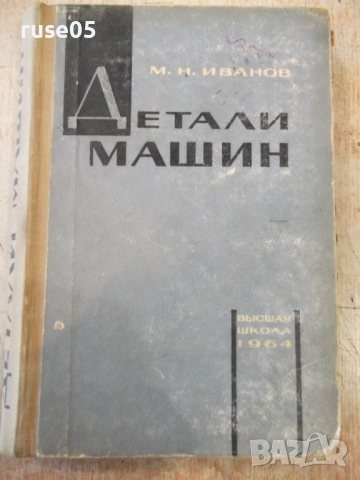 Книга "Детали машин - М. Н. Иванов" - 448 стр.