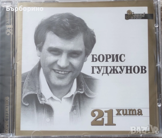 Борис Гуджунов,Мария Нейкова,Вили Кавалджиев, снимка 2 - CD дискове - 52535335