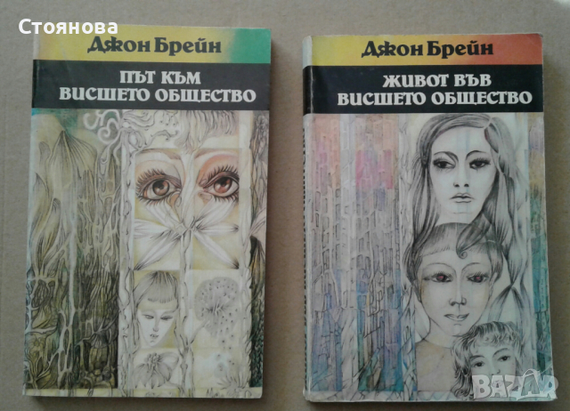 Джон Брейн "Път към висшето общество" и "Живот във висшето общество"