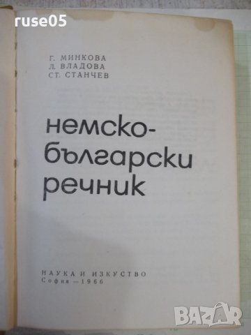 Книга "Немско-български речник - Г. Минкова" - 576 стр. - 1, снимка 2 - Чуждоезиково обучение, речници - 44279993