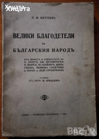 Бурел;Велики благодетели;Българите въ Моравско и Тимошко;Географско четиво;Здравъ Животъ,Вегетарианс, снимка 5 - Енциклопедии, справочници - 34246612