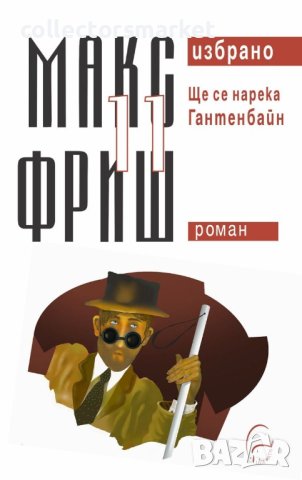 Избрано. Том 11: Ще се нарека Гантенбайн