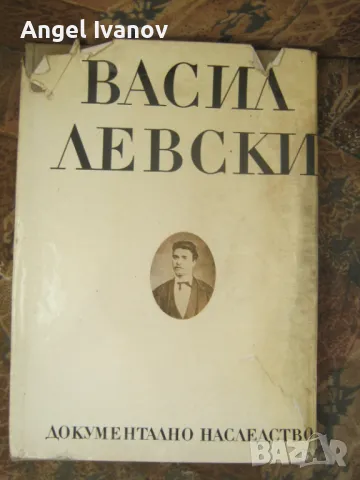 Васил Левски документално наследство