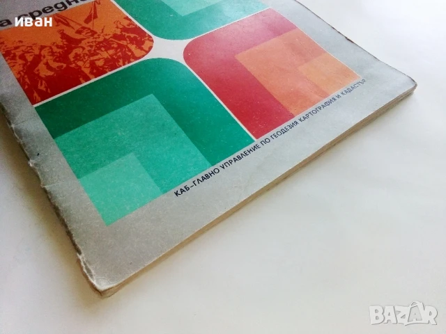 Атлас История на България за средните училища - 1981г., снимка 9 - Учебници, учебни тетрадки - 51390702