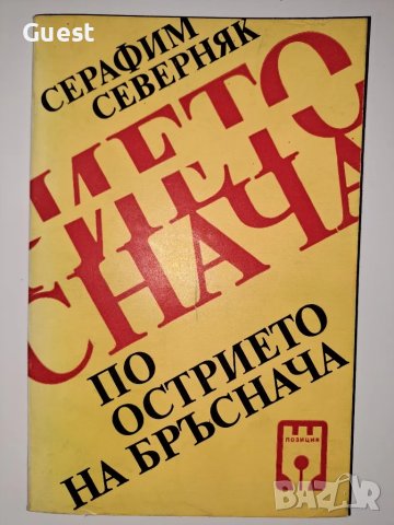 По острието на бръснача, снимка 1