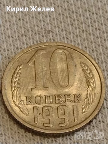 Две монети 2 копейки 1981г. / 10 копейки 1991г. СССР стари редки за КОЛЕКЦИОНЕРИ 39500, снимка 7 - Нумизматика и бонистика - 44237999