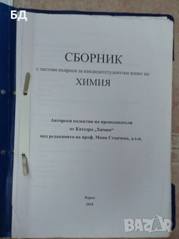 Литература за подготовка на кандидат-студенти по медицина , снимка 11 - Учебници, учебни тетрадки - 52342427