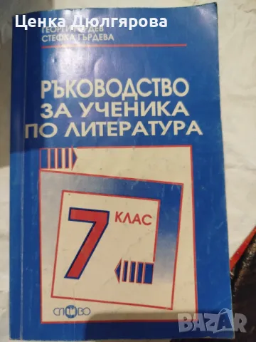 Ръководство за ученика по литература за 7 клас, снимка 1