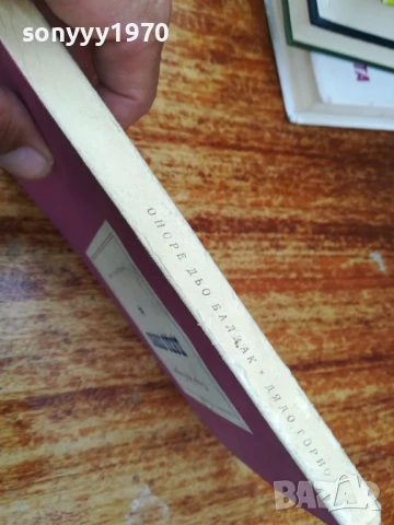 дядо горио-балзак 2407251440, снимка 7 - Художествена литература - 51128834