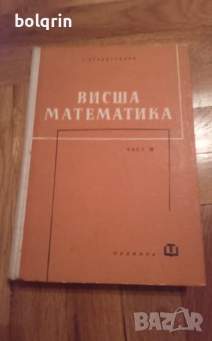 Учебник "Стереометрия" , "Тригонометрия" , Висша математика" , Ръководство за решаване на задачи , снимка 5 - Учебници, учебни тетрадки - 41510473