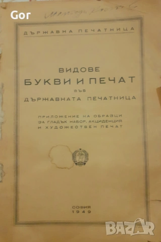 Рядък типографски каталог – „Видове букви и печат“ – Държавна печатница София, 1949 г. – тираж 500 