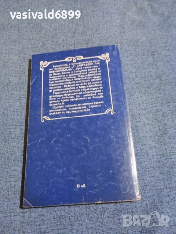 Ванда Бонта - Една лятна нощ , снимка 3 - Художествена литература - 51967383