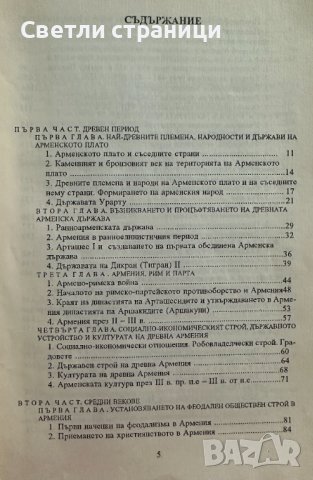 История на арменския народ От Древността до 1920 г. , снимка 3 - Специализирана литература - 42212925