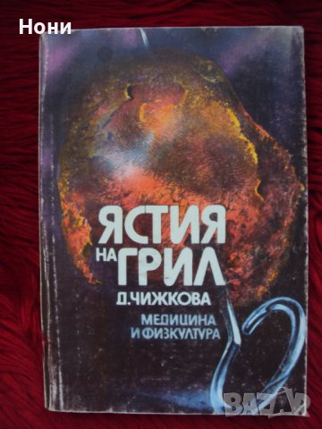Кулинарна книга Ястия на грил от 1986 година, снимка 1 - Специализирана литература - 41363258