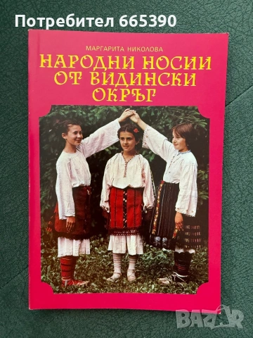 Народни носии от Видински окръг