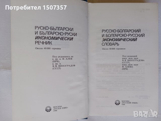 Руско-български и българско-руски икономически речник, снимка 2 - Чуждоезиково обучение, речници - 40834363