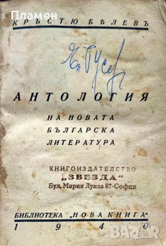 Антология на новата българска литература. Книга 1-2 Кръстю Белевъ /1940/