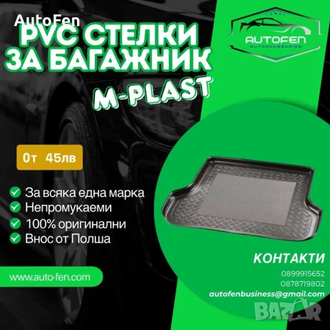 Стелки за багажник- Качествена изработка на ПРОМОЦИОНАЛНИ цени!