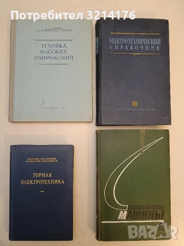 Техника высоких напряжений – М. А. Бабиков, Н. С. Комаров, А. С. Сергеев 