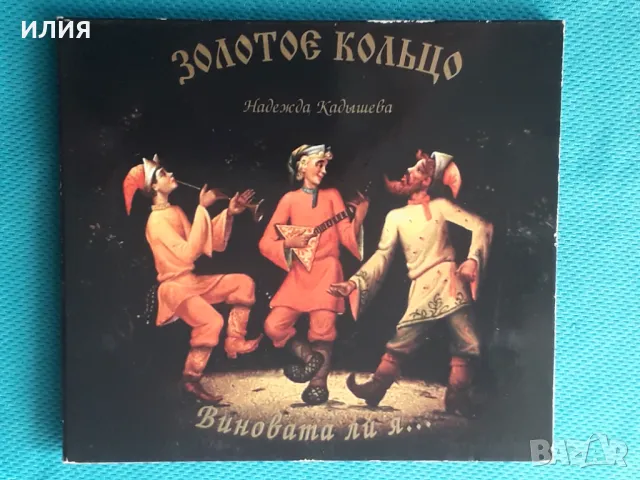 Золотое Кольцо и Надежда Кадышева(Pop,Folk)(Digipack)-2CD, снимка 1