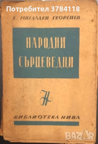 Народни Сърцеведци - Константин Михалаки Георгиев (Лични Спомени)