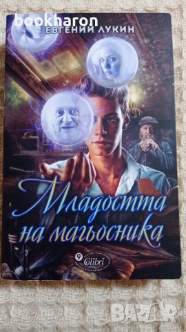 Евгений Лукин: Младостта на магьосника, снимка 1 - Художествена литература - 42367720