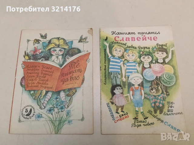 Весела и мотивационна книжка към Библиотека „Славейче“ (Отлично състояние)